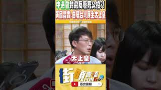 中選會竟封殺公投案 黃國昌連問好幾個綠官絕對不敢回答的關鍵問題 開轟根本是民主的XXX (問題的本身...對他們而言就是答案...)