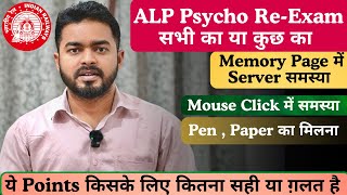 ALP Psycho Re-Exam किसका होना चाहिये किसका नहीं || #alp #alppsychotest #alppsycho