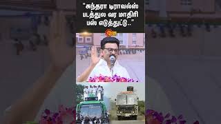 MK Stalin | Chief Minister | About | EPS | DMK | AIADMK | Shorts | Sun News