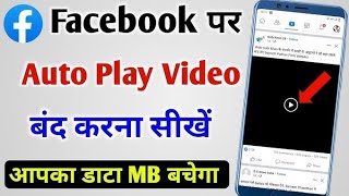 How To Turn Off Autoplay Videos On Facebook 2023 || Facebook Par Autoplay Video Ko Band Kaise Kare |