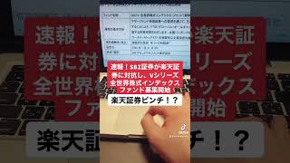 SBI証券が楽天証券に対抗し、全世界インデックスファンド発売開始！10年FIRE誰でもできる。#shorts