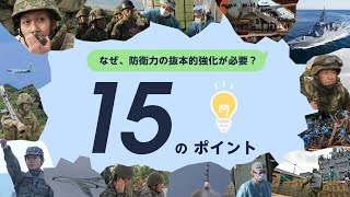 なぜ、防衛力の抜本的強化が必要？15のポイント PART 2