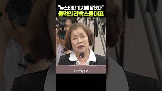 "잠입 취재한 뉴스타파 기자에 당했다" 울먹인 리박스쿨 대표 #shorts