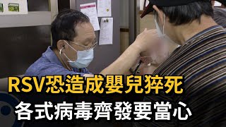RSV恐造成嬰兒猝死 各式病毒齊發要當心－民視新聞