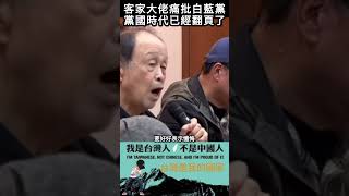 客家大佬痛批白藍黨，黨國時代已經翻頁了#shorts