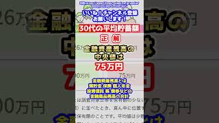 30代の平均値貯蓄額はいくら？：お金貯めてる？　#新nisa #投資 #積立ニーサ