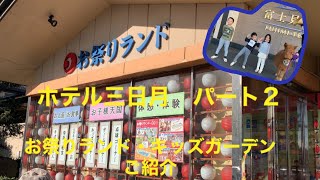 ホテル三日月富士見亭　パート2 お祭りランド・キッズガーデンをご紹介！ パート1・3も見てね！