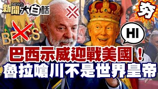 【#精選】巴西示威迎戰美國！川普被魯拉嗆：你不是「世界皇帝」！簽署天才法案威脅瓦解金磚？【#新聞大白話】#巴西#川普#魯拉