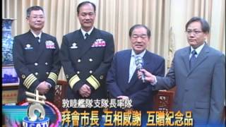 3 27敦睦艦隊支隊長訪市長相見歡