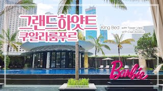 쿠알라룸푸르 Kuala Lumpur ┃ 그랜드하얏트 쿠알라룸푸르 (Grand Hyatt Kuala Lumpur)