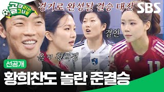 [선공개] 준결승 2경기, FC국대패밀리 VS FC구척장신 황희찬도 놀란 폭발적 경기 템포⚡ | 골 때리는 그녀들 | SBS