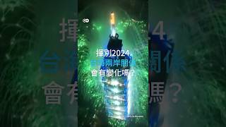2025年，台海兩岸關係會改善嗎？