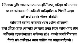 মোৰ স্বামী ৰাহুল এজন নপুংসক আছিল। | heart touching Assamese story
