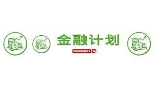 欢迎！ 前往渠道（财务规划）