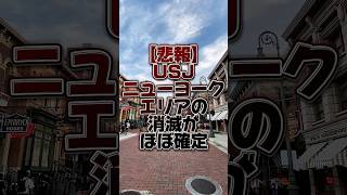 【悲報】USJのニューヨークエリアが消滅する可能性が濃厚に… #ユニバ #shorts