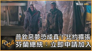 普欽惡夢恐成真！北約擴張　芬蘭總統：立即申請加入｜方念華｜FOCUS全球新聞 202205012