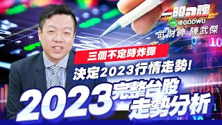 2023 台股走勢分析，烏俄戰爭導致西方彈藥不足? 中國疫情對國家是利多? 美國升息目標會到5%? 何時會利空測底?  | 一股入魂 | 陳武傑