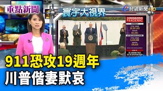 911恐攻19週年 川普偕妻默哀【重點新聞】-20200912