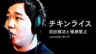 せいやが歌う「チキンライス」【THE FIRST TAKE】
