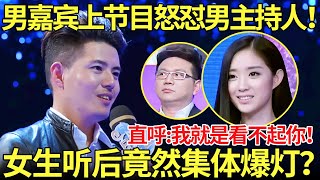 男嘉宾上节目怒怼男主持人！直呼:我就是看不起你！女生听后竟然集体爆灯？【都市男女相亲秀】