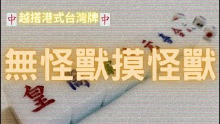 《越搭港式台灣牌》無怪獸（百搭）摸怪獸（百搭）