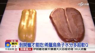 過年的味道!烏魚子大PK 台灣vs.希臘│中視新聞 20170119