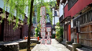 清流と名水の城下町『郡上八幡』[Gujo Hachiman] Gifu Japan