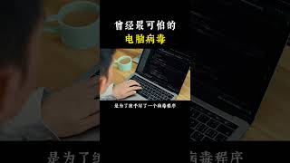 NINJA OMEGA SEC  |  选出你认为最可怕的电脑病毒 #网络安全 #黑客 #程序员 #编程 #计算机