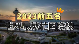 👑世界最繁忙國際線前5名－台北香港第幾名?