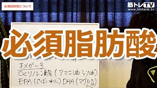 必須脂肪酸について／初心者のための筋トレ（栄養）理論講座（第86回）