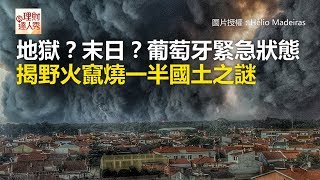 地獄？末日？葡萄牙緊急狀態 揭野火竄燒一半國土之謎《全球新視野》2017.10.19