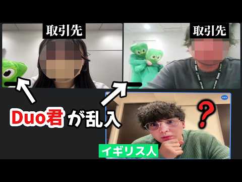 ガチ会議中にDuoくんが映り込んだらイギリス人はいつ気づくのか！？