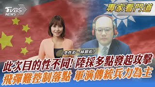 此次目的性不同! 陸採多點發起攻擊 飛彈難控制落點 軍演傳統兵力為主｜李作珩、林穎佑｜FOCUS全球新聞 20230410@TVBSNEWS02