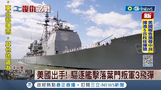 美國與伊朗將另起爐灶開闢第二戰場? 葉門叛軍對以色列的攻擊遭美國擊落 伊朗替葉門叛軍撐腰! 恐怕讓戰場擴大...│記者 許少榛｜【國際局勢】20231020│三立iNEWS