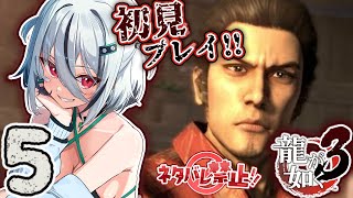 ⑤【新人VTuber🔧💚】初見プレイ！！！力也と吾郎ちゃん早く絡め～！！！！【龍が如く3】【個人VTuber / 螺巻クシナ】🔧💚 ※ネタバレ禁止・注意！