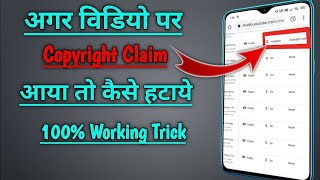 😱अपने video से copyright claim कैसे हटाएं|| how to remove copyright claim youtube videos👈