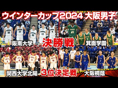 【LIVE配信】ウインターカップ2024 大阪予選 10月27日＜男子＞決勝・3位決定戦【提供：引越革命】