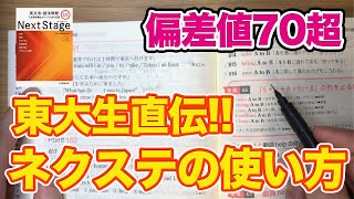 【NextStage】英文法を全網羅できるネクステの正しい使い方【東京大学】