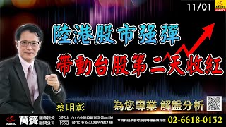 2022/11/01  陸港股市強彈帶動台股第二天收紅 蔡明彰