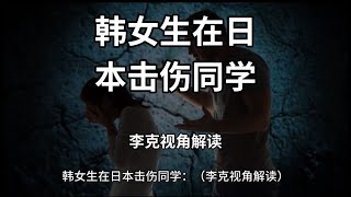 #韩国女大学生锤击同学 #韩国 #大学生 #情绪 #心理学