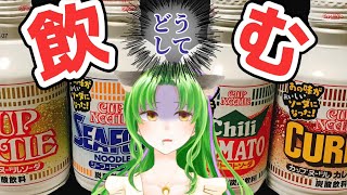 【狂気】海鮮入りの乳酸飲料ってマジ？【カップヌードルソーダ】