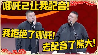 岳云鹏：哪吒2让我配音！孙越：结果你去配音熊大！岳云鹏：我拒绝了哪吒！！！#德云社 #岳云鹏 #孙越 #郭麒麟 #于谦 #郭德纲 #相声 #岳雲鵬