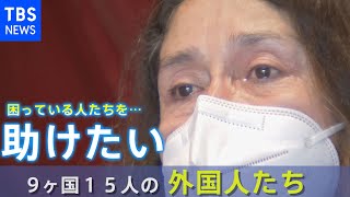 コロナ禍の貧困に苦しむ人を支援・・・９か国１５人、外国人たちの想いとは【新型コロナ】