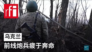 乌克兰前线炮兵疲于奔命 停火谈判久拖不决 • RFI 华语 - 法国国际广播电台