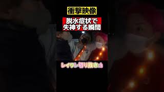 脱水症状で失神してしまう YouTubeに対するガチ度に感動 #レイクレ天下統一 #レイクレ #レイクレ切り抜き #レイクレしか勝たん #てっちゃん #shorts #チャンネル登録お願いします