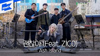 ASH ISLAND(애쉬 아일랜드)_괜찮아 (Feat. ZICO) ｜야외녹음실｜Beyond the Studio｜LIVE
