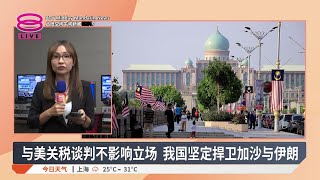 与美关税谈判不影响立场 我国坚定捍卫加沙与伊朗 | #现场连线【2025.07.22 八度空间午间新闻】