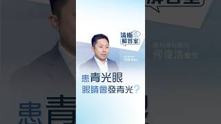 【清晰解答室】青光眼會令眼睛發青光？ | 眼科醫生何俊浩解答青光眼 | 清晰眼科 Clarity Eye Centre