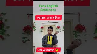 ছোট ছোট সহজ ইংরেজী বাক্য..👇🥀🥀🥀 #shortsyoutube #englishsentencesforlearningenglish #easyenglish