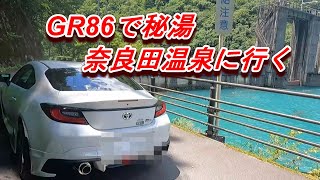 GR86で秘湯奈良田温泉に行く